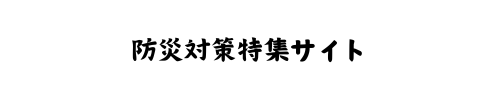 防災グッズ・知識